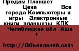  Продам Планшет SONY Xperia  Z2l › Цена ­ 20 000 - Все города Компьютеры и игры » Электронные книги, планшеты, КПК   . Челябинская обл.,Аша г.